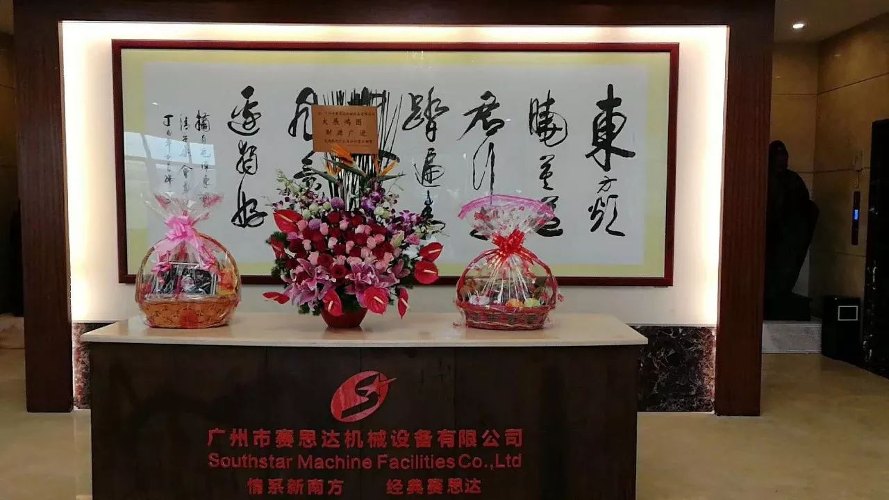 广州赛思达2018开工大吉2 广州赛思达2018开工大吉2